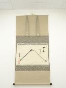 大徳寺　立花大亀筆　富士山画賛　肉筆紙本掛軸（共箱）